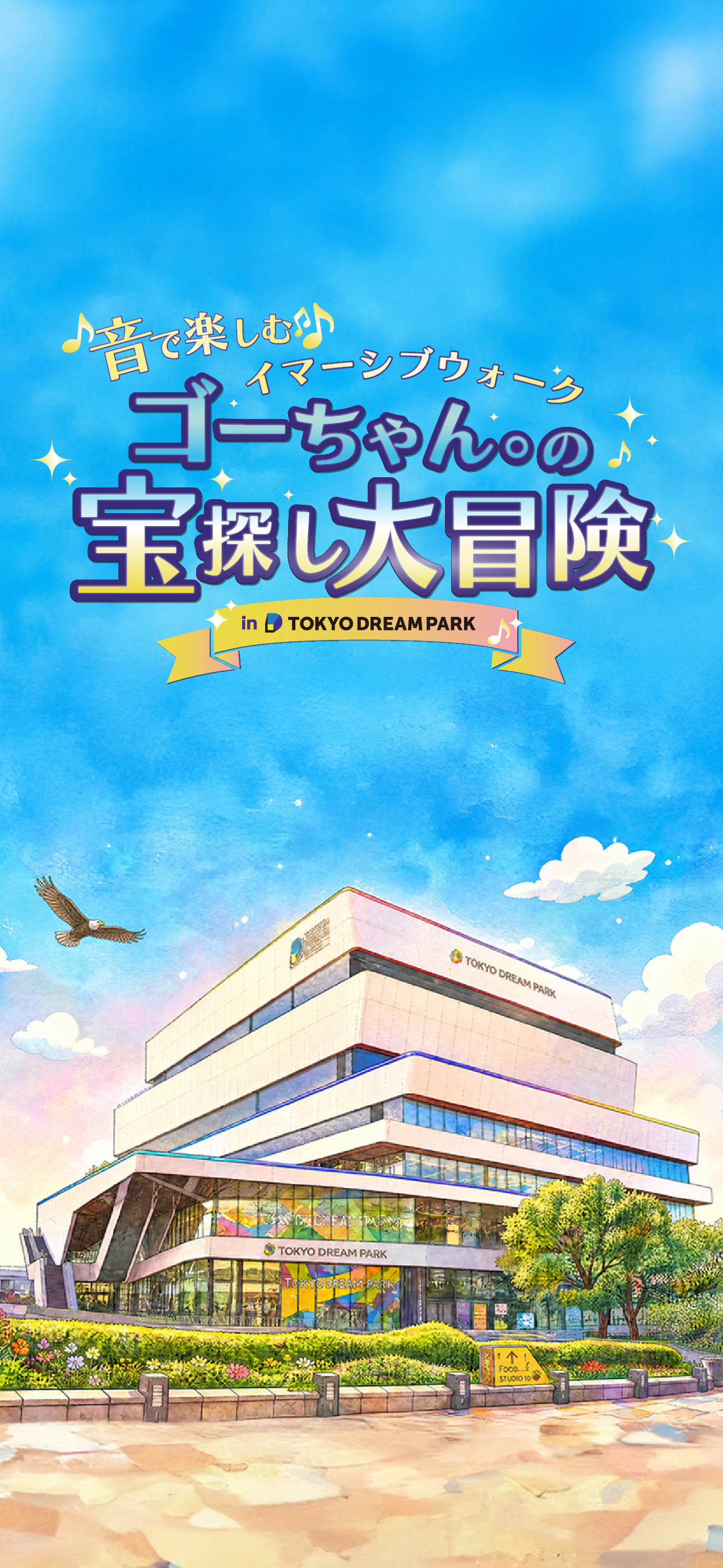 ゴーちゃんの宝探し大冒険 in TOKYO DREAM PARK